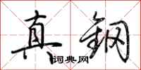 荊霄鵬真鋼行書怎么寫