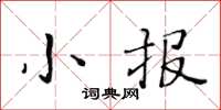 黃華生小報楷書怎么寫