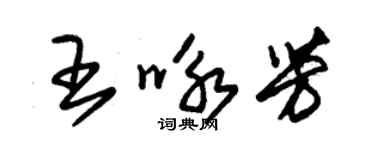 朱錫榮王詠芳草書個性簽名怎么寫