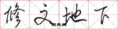 駱恆光修文地下行書怎么寫