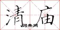 黃華生清廟楷書怎么寫