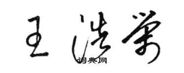 駱恆光王浩榮草書個性簽名怎么寫