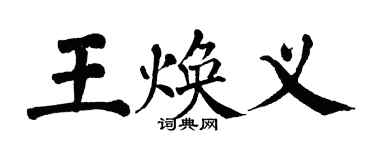 翁闓運王煥義楷書個性簽名怎么寫