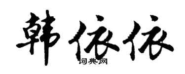 胡問遂韓依依行書個性簽名怎么寫