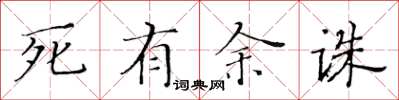 黃華生死有餘誅楷書怎么寫