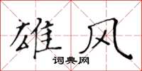 黃華生雄風楷書怎么寫