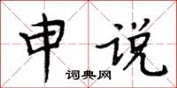 周炳元申說楷書怎么寫