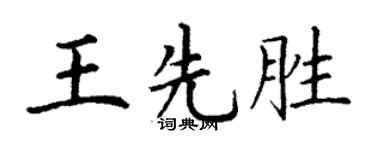 丁謙王先勝楷書個性簽名怎么寫