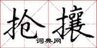 丁謙搶攘楷書怎么寫