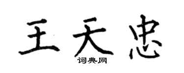 何伯昌王天忠楷書個性簽名怎么寫