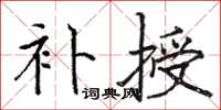 駱恆光補授楷書怎么寫