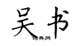 丁謙吳書楷書個性簽名怎么寫
