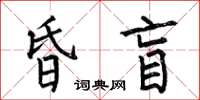 何伯昌昏盲楷書怎么寫