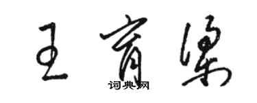 駱恆光王育梁草書個性簽名怎么寫