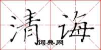 黃華生清誨楷書怎么寫