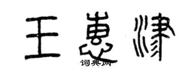 曾慶福王惠津篆書個性簽名怎么寫