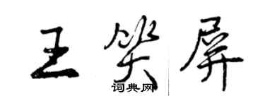 曾慶福王笑屏行書個性簽名怎么寫