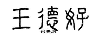 曾慶福王德好篆書個性簽名怎么寫