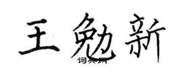 何伯昌王勉新楷書個性簽名怎么寫