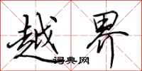 田英章越界行書怎么寫