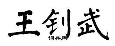 翁闓運王釗武楷書個性簽名怎么寫