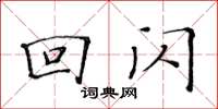 黃華生回閃楷書怎么寫