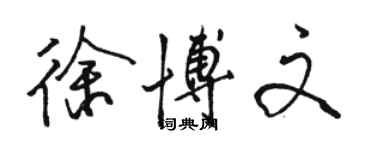 駱恆光徐博文行書個性簽名怎么寫