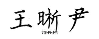 何伯昌王晰尹楷書個性簽名怎么寫