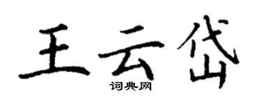 丁謙王雲岱楷書個性簽名怎么寫