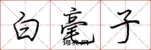 荊霄鵬白毫子行書怎么寫