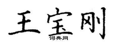 丁謙王寶剛楷書個性簽名怎么寫