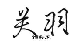 駱恆光關羽行書個性簽名怎么寫