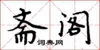 周炳元齋閣楷書怎么寫