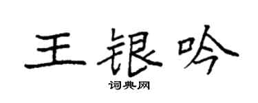 袁強王銀吟楷書個性簽名怎么寫