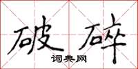 侯登峰破碎楷書怎么寫