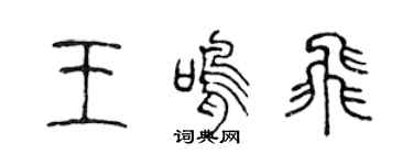 陳聲遠王鳴飛篆書個性簽名怎么寫