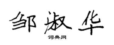 袁強鄒淑華楷書個性簽名怎么寫
