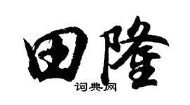 胡問遂田隆行書個性簽名怎么寫