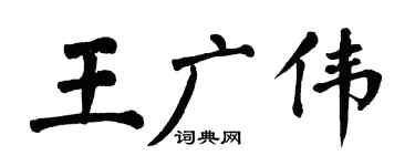 翁闓運王廣偉楷書個性簽名怎么寫