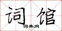 袁強詞館楷書怎么寫