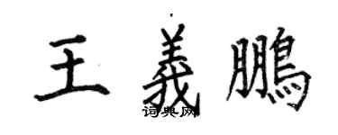 何伯昌王義鵬楷書個性簽名怎么寫