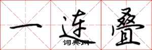 荊霄鵬一連疊行書怎么寫