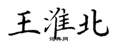 丁謙王淮北楷書個性簽名怎么寫