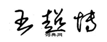 朱錫榮王超博草書個性簽名怎么寫