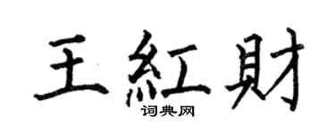 何伯昌王紅財楷書個性簽名怎么寫