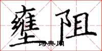 丁謙壅阻楷書怎么寫