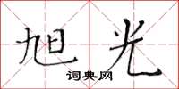 黃華生旭光楷書怎么寫