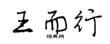 曾慶福王而行行書個性簽名怎么寫