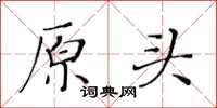 黃華生原頭楷書怎么寫