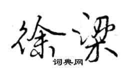 曾慶福徐梁行書個性簽名怎么寫